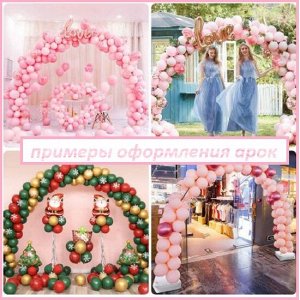 ШЛВ - праздник Арка для воздушных шаров/ 15 секций