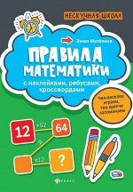 Эмма Матекина: Правила математики. С наклейками, ребусами, кроссвордами