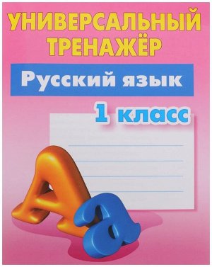 Универсальный тренажер.русский язык 1 класс