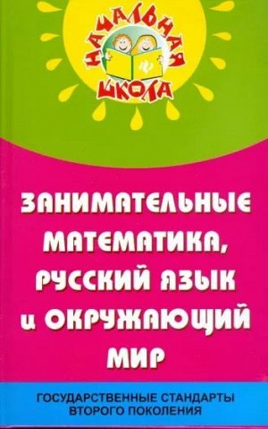 Николай Дик: Занимательные математика, русский язык и окружающий мир в начальной школе