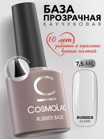 КАУЧУКОВАЯ БАЗА COSMOLAC 7.5 мл