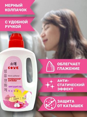 Parli Cosmetics Кондиционер для белья "SOYE" Цветущий сад, 1000 мл
