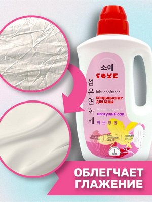 Parli Cosmetics Кондиционер для белья "SOYE" Цветущий сад, 1000 мл