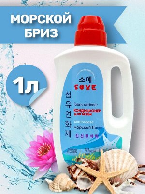 Parli Cosmetics Кондиционер для белья "SOYE" Морской бриз, 1000 мл