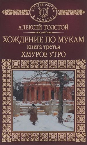 Алексей Толстой: История России в романах. Том 67. Хождение по мукам. Книга 3