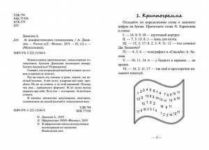 Алексей Данилов: 46 юмористических головоломок