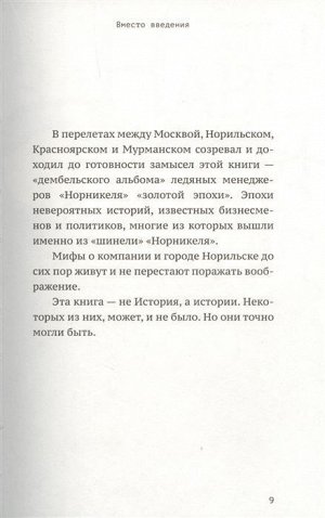 Черницын, Комраков: Никель. Истории ледяных менеджеров