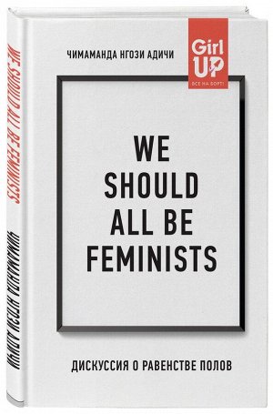 Уценка. We should all be feminists. Дискуссия о равенстве полов