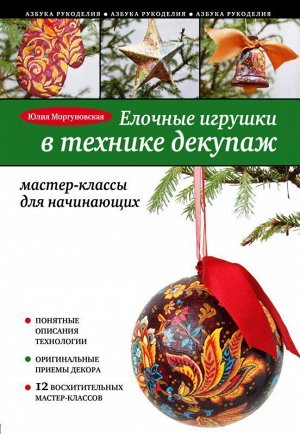 Елочные игрушки в технике декупаж: мастер-классы для начинающих