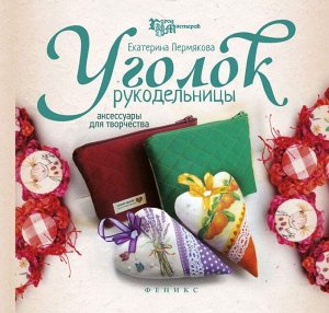 Уценка. Уголок рукодельницы. Аксессуары для творчества