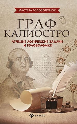 Антон Малютин: Граф Калиостро: лучшие логические задачи и головоломки