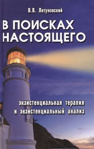 Вячеслав Летуновский: В поисках настоящего. Экзистенциальная терапия и экзистенциальный анализ