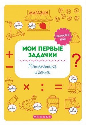 Татьяна Воронина: Мои первые задачки. Математика и деньги