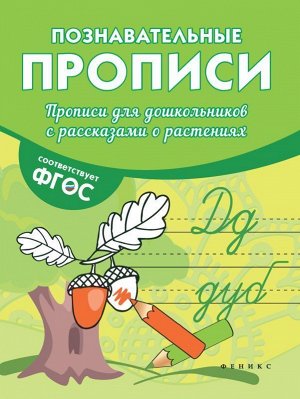 Прописи для дошкольников с рассказами о растен.дп