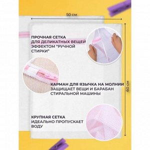 Мешок для стирки белья Доляна, 50x60 см, крупная сетка, белый