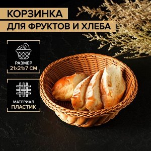 Корзинка для фруктов и хлеба Доляна «Капучино», 21?21?7 см