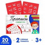 Прописи с трафаретами &quot;От А до Я&quot;