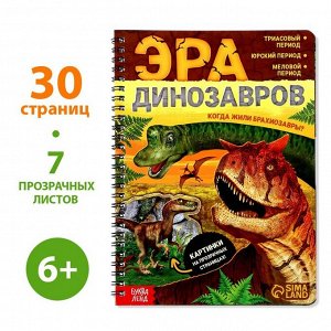 Книга с прозрачными страницами «Эра динозавров», 30 стр.