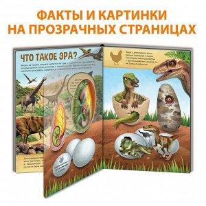 Книга с прозрачными страницами «Эра динозавров», 30 стр.