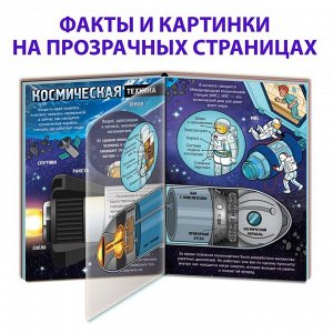 Книга с прозрачными страницами «Что мы знаем о космосе», 32 стр.