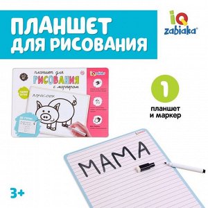 Планшет для рисования, с маркером, линейка, 3+