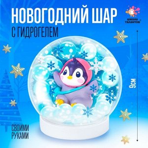 Набор для творчества «Новогодний шар с гидрогелем: пингвинчик»