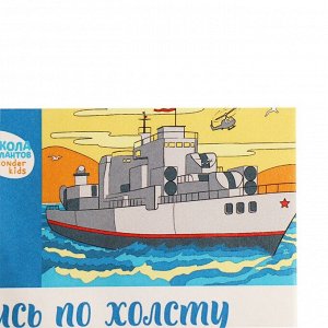 Картина по номерам для детей «Военный корабль», 20 х 30 см