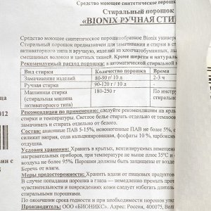 Стиральный порошок Bionix для ручной стирки, универсальный, 20 кг