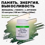 Комплекс &quot;Память. Энергия. Выносливость&quot;. Женьшень-Гинкго-L-аргинин. 32 капсулы.