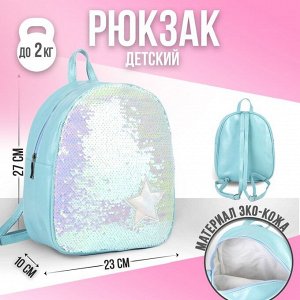 Рюкзак детский с пайетками, отдел на молнии, цвет голубой «Звёздочка»