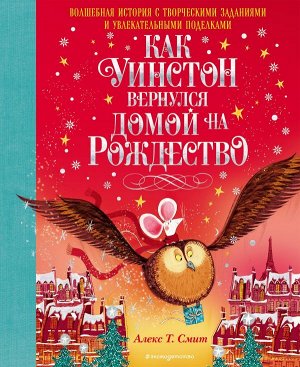 Алекс Т. Смит Как Уинстон вернулся домой на Рождество