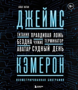 Нейтан И. Джеймс Кэмерон. Иллюстрированная биография. От "Титаника" до "Аватара"