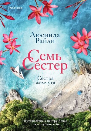 Райли Л. Семь сестер. Сестра жемчуга