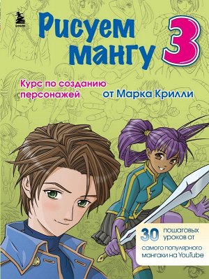 Крилли М. Рисуем мангу 3. Курс по созданию персонажей с Марком Крилли