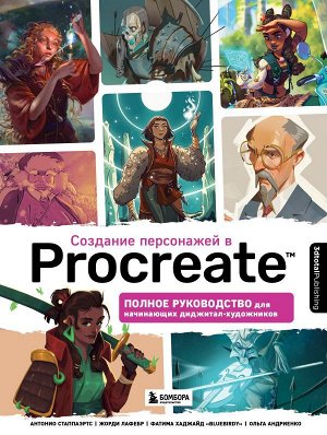 3dtotal Создание персонажей в Procreate. Полное руководство для начинающих диджитал-художников