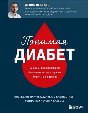 Лебедев Д.А. Понимая диабет. Последние научные данные о диагностике, контроле и лечении диабета