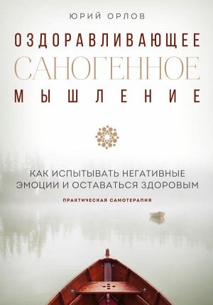 Орлов Ю.М. Оздоравливающее саногенное мышление