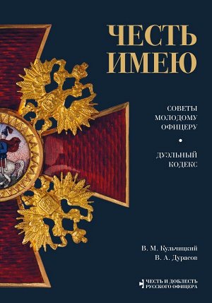 Кульчицкий В.М., Дурасов В.А. Честь имею. Главная книга о правилах чести русского офицерства