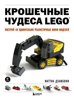 Дзамбони М. Крошечные чудеса LEGO. Построй 40 удивительно реалистичных мини-моделей