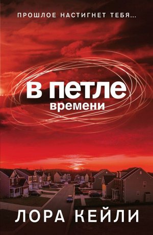 Кейли Л. В петле времени