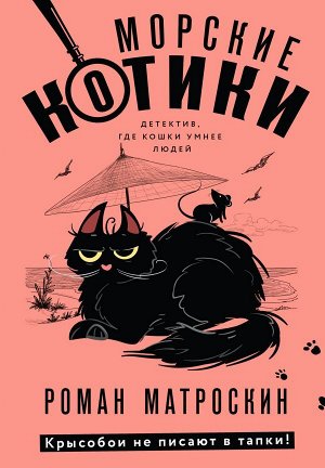 Матроскин Р. Морские КОТики. Крысобои не писают в тапки!