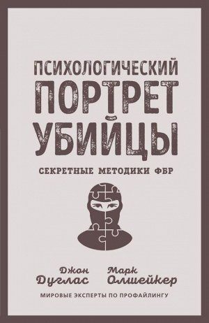 Дуглас Дж., Олшейкер М. Психологический портрет убийцы. Секретные методики ФБР