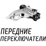 Передний переключатель