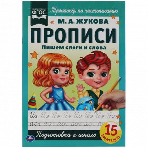 Прописи, А4, Умка ""Пишем слоги и слова. М.А. Жукова"", 16стр.
