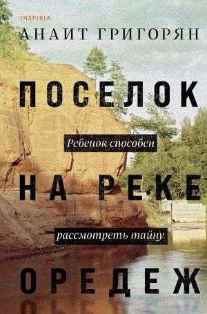 Эксмо Григорян А.С. Поселок на реке Оредеж