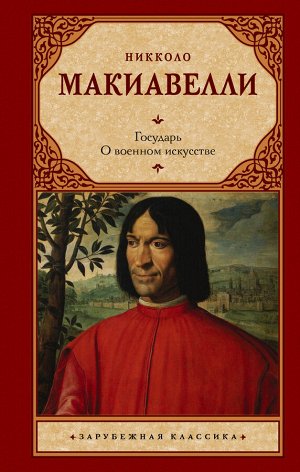 Макиавелли Н. Государь. О военном искусстве