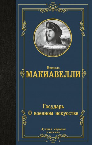 Макиавелли Н. Государь. О военном искусстве