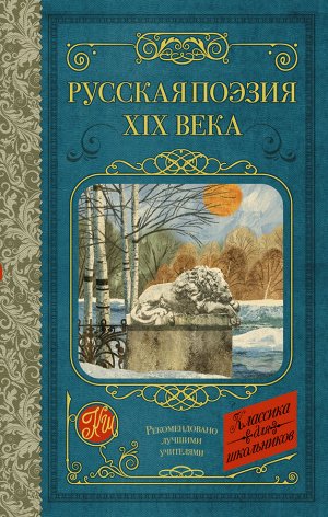 Глинка Ф.Н., Тютчев Ф.И., Кольцов А.В., Толстой А.К., Тургенев И.С., Полонский Я.П., Фет А.А., Майков А.Н., Никитин И.С., Плещеев А.Н., Суриков И.З. Русская поэзия XIX века