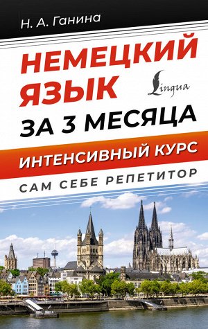 Ганина Н.А. Немецкий язык за 3 месяца. Интенсивный курс