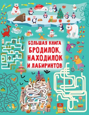 Дмитриева В.Г. Большая книга бродилок, находилок и лабиринтов